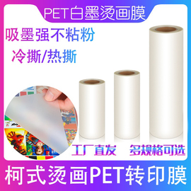 白墨烫画pet膜柯式，dtf打印机印花抖粉机专用冷热，撕秒撕热转打印膜