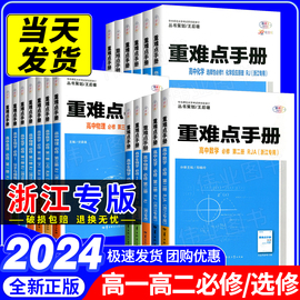 2024版重难点手册选择性必修一二高一高二上下册选修数学语文英语物理化学生物地理，浙江专版人教配新教材高中基础知识同步辅导书