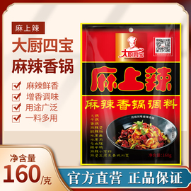 大厨四宝麻上辣麻辣香锅调味料160g麻辣烫火锅底料，香辣酱麻上辣