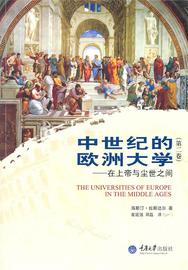 正版中世纪的欧洲大学（第二卷）-在上帝与尘世之间 英海斯汀·拉斯达
