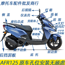 适用豪爵afr125全车外壳，hj125t-27前围大灯边条挡泥板转向灯原厂