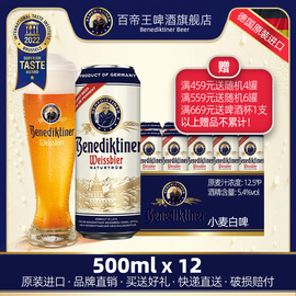 德国进口benediktiner百帝王，小麦白啤酒(白啤酒)500ml*12罐装听装包装