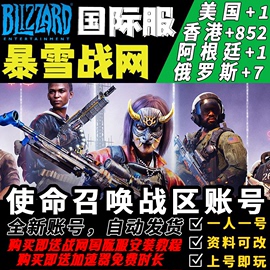 暴雪国际服/战网全服/battle小号/cod19/使命召唤战区2账号代注册