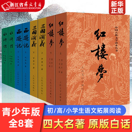 四大名著全8套红楼梦西游记三国演义水浒传上下2册中国古典文学人民文学出版社青少年版初中生高中生小学生原版白话文言文新华正版