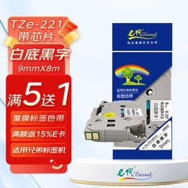 e代标签带9mm白底黑字tze-z221带芯片适用br兄弟pt-e115b标