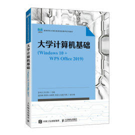 正版书籍大学计算机基础(windows10+wpsoffice2019)吴华光(吴华光)邓文锋(邓文锋)人民邮电出版社9787115610393