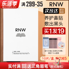 rnw去黑头鼻贴粉刺，导出液专用套装，深层清洁女男士如薇