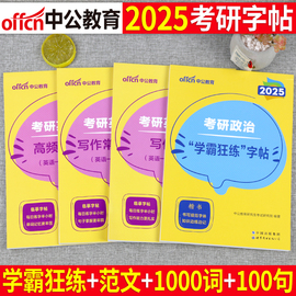 中公2025年考研英语一二字帖高分写作政治真题作文范文模板2023练字帖英一1英二2衡水体周思成王江涛中文行楷意大利斜体24预测行楷