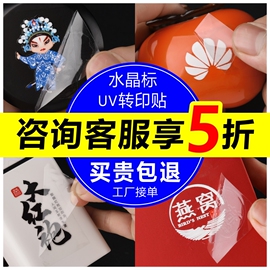 uv转印贴金属贴纸定制防水转移logo镂空字分离贴标签水晶不干胶