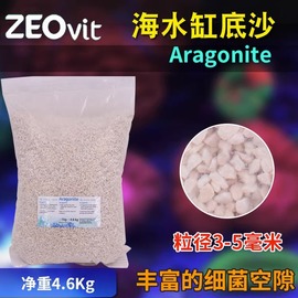 ZEO Coralsand Aragonit海水底沙 珊瑚沙 珊瑚砂不NO3PO4 4.6公斤