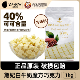 黛妃白牛奶巧克力魔方白巧40%可可含量方块状西点烘焙甜品材料1kg