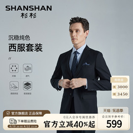 免烫易打理SHANSHAN杉杉礼服西服套装商务正装男士职业套西