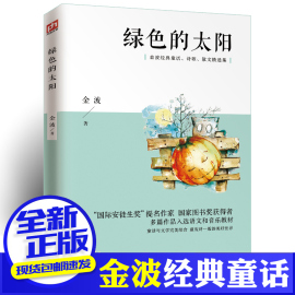 正版 绿色的太阳 金波儿童诗选 中国经典文学名著 二年级三年级四年级五年级六年级小学生课外阅读阅读正版书籍非注音版书