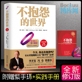 赠手环+手册不抱怨的世界1 修订版 世界500强推崇的员工青春文学小说正能量自我实现成功励志书籍畅销书排行榜正版