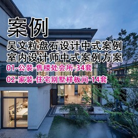 S189-吴文粒盘石设计中式案例合集 室内设计师中式案例方案设计