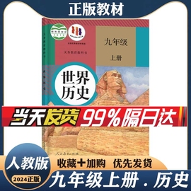 人教版2024新版正版初中3三9九年级上册人教版历史课本教材教科书人民教育出版社初三九年级上册人教版世界历史书