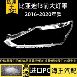 适用于比亚迪f3前大灯罩16-20款新F3前大灯透明灯罩BYDF3大灯壳