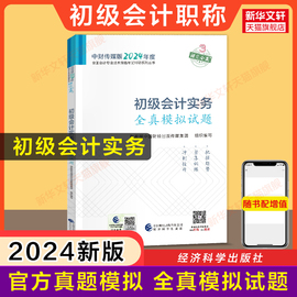 真题模拟2024年初级会计实务全真模拟试题会计初级职称考试题库初级会计师证搭初快正版教材章节练习题押题初会历年试卷试题