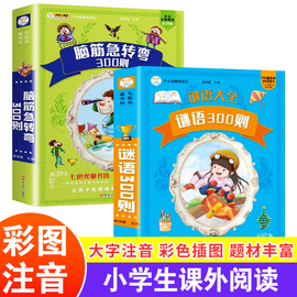 脑筋急转弯大全谜语大全彩图注音版小学生课外阅读书籍一年级二年级三年级，小学生注音版正版小笨熊儿童(熊，儿童)智力大挑战米小圈猜字谜语书