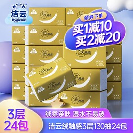 洁云抽纸纸巾整箱家用实惠装绒触感无香3层130抽24包餐巾纸卫生纸