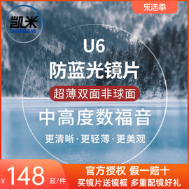 凯米u6双非球面超薄1.74防蓝光u2高度近视，定制镜片网上专业配眼镜