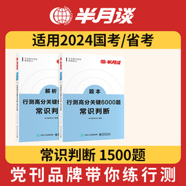 半月谈行测国考省考2025公务员考试行测5000题高分关键6000题常识历年真题模拟专项题库刷题政治经济文史科技生活地理法律福建云南