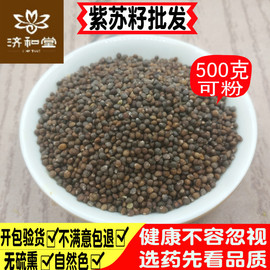 紫苏子籽食用生紫苏子中药材，500g苏子粒(苏子粒，)紫苏籽烧烤月饼馅