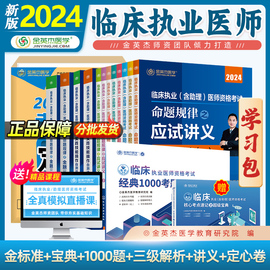 金英杰(金英杰)临床执业医师2024年临床学习包教材(包教材)书应试讲义，实践技能图解三级解析练习题组合装