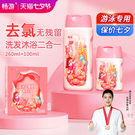 游泳去氯洗发沐浴二合一礼盒装(260ml+100ml