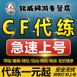 cf租房穿越火线代练刷经验等级速刷快打排位徽章武器觉醒