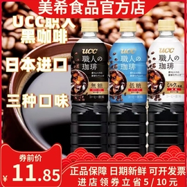 UCC拿铁咖啡日本进口悠诗诗丝滑香浓提神900ml临期黑美式