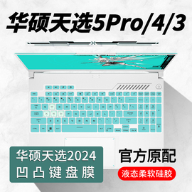 适用华硕天选4键盘膜5pro笔记本天选3键盘保护膜air屏幕膜天选4plus高清四三代电脑plus钢化15.6寸贴膜全覆盖