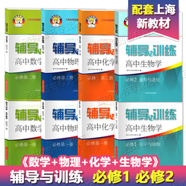 新思路 辅导与训练 高中 数学 物理 化学 生物学 必修1 必修2 第一二册 高一上下册 配套上海高中新教材同步练习 任选