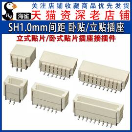 sh1.0mm间距234567-12p立式卧式贴片插座针座接插件