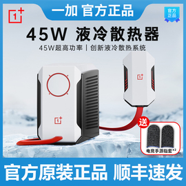 一加 45W 液冷散热器 手机液冷散热器背夹适用苹果华为小米oppo