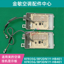 hb401美的变频空调显示板接收板kfr-2635gbp2dn1y-hb403hb