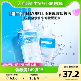 美宝莲眼部及唇部卸妆液温和清爽深层清洁70ml+40ml套装