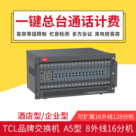 tclt800-a5型程控电话交换机酒店版一键总台客房等级，前台转接通话计费8外线，16进16243240485664出128