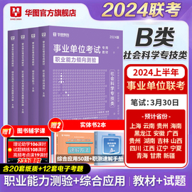 华图社会科学专技B类2024事业单位b类编制考试用书综合应用能力职业能力倾向测验教材历年真题试卷广西海南贵州安徽云南贵州新疆