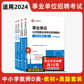 山香教育2023中小学教师D类事业单位考试用书 综合应用职业能力倾向测验教材题库历年真题试卷全4本行测