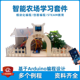 基于arduino的智能农场控制学习套餐创客steam教育智慧家居电子