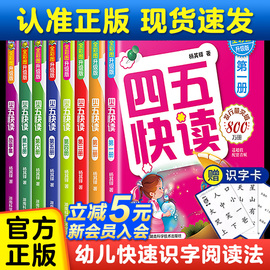 正版四五快读全套8册 幼小衔接 宝宝早教书 3-4-5-6岁 幼儿童快速识字认字 阅读法自主阅读儿童启蒙认知家教读物SZP