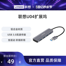 联想u04usb扩展器3.0高速笔记本，电脑转接头集线器hub4口，usb拓展坞