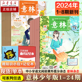 2024全年订阅意林少年版2023年第1-24期杂志订阅6-12月全套合订本中小学生作文素材，写作指导校园励志读本15周年意林小国学