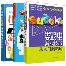 正版 小学生最爱玩的益智游戏--每天一个数独游戏 1化学工业出版社 童心