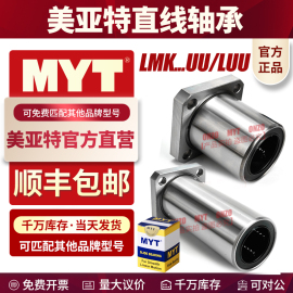 MYT美亚特方法兰直线轴承LMK6 8 10 12 13 16 20 25 30 35UU/LUU