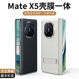 适用于华为mate X5折叠屏手机壳matex5典藏版素皮x3保护套mate x3超薄真皮铰链全包男女防摔壳膜一体高档