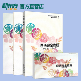 日语完全教程第一册教材+练习册+听力练习册+单词，手册(共4本)日语学习，资料可搭日语字帖日本语日语教材日语书籍北大日语