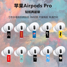 适用苹果airpodspro耳机柄贴纸，个性潮牌贴纸pro，改色膜3m保护膜潮