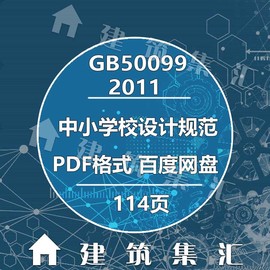 gb50099-2011中小学校设计规范建筑标准图集，规范现行电子档pdf版